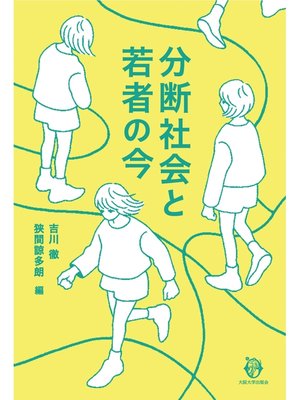 cover image of 分断社会と若者の今